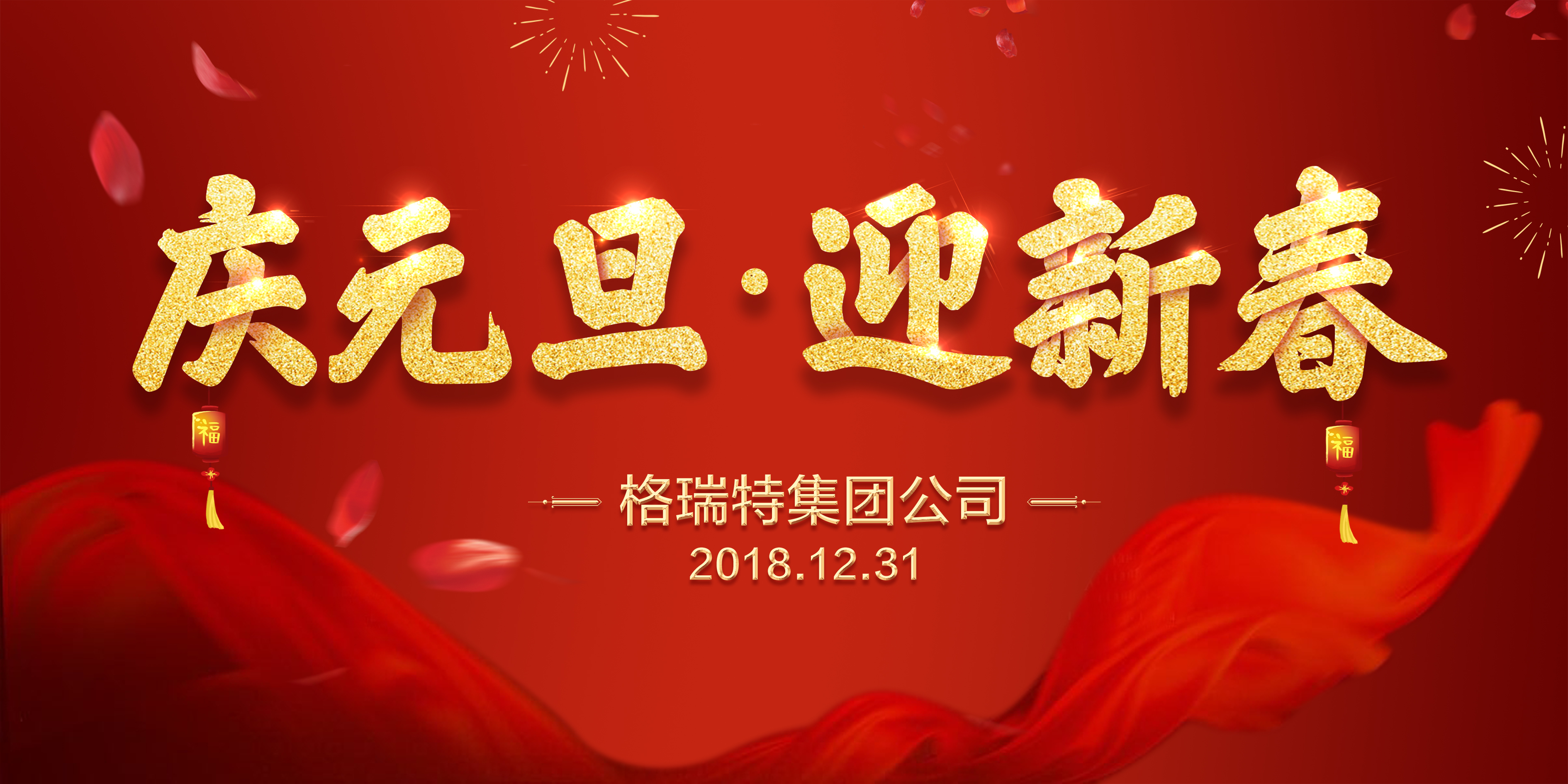 熱烈祝賀格瑞特集團(tuán)公司慶元旦、迎新春活動(dòng)成功舉辦