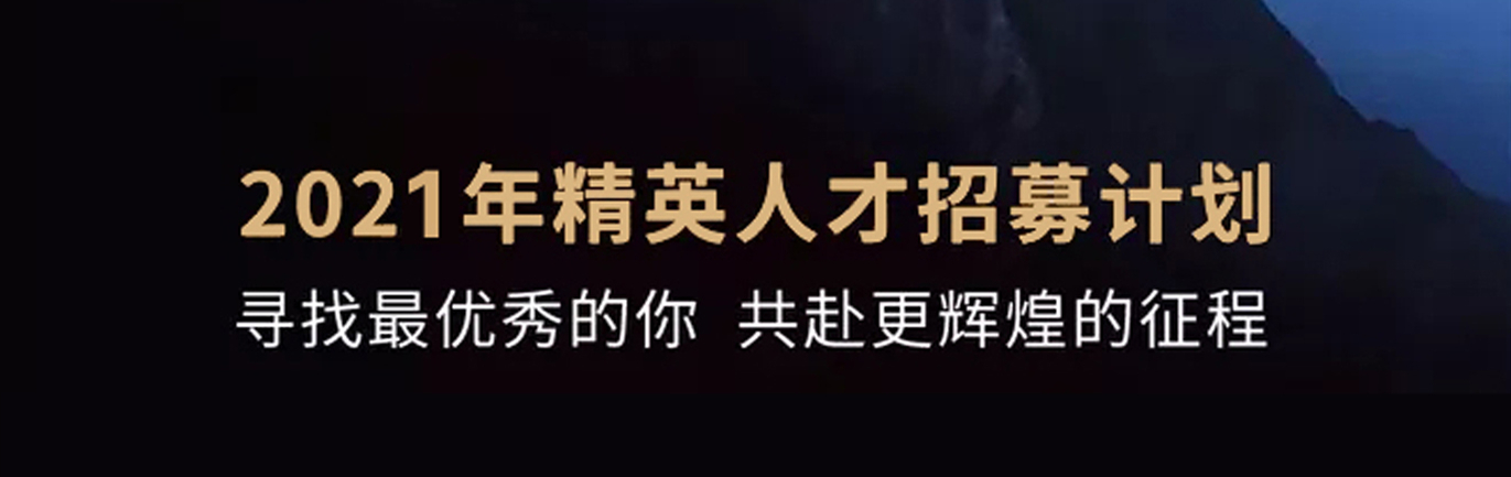 【招 ? 聘】格瑞特莊園精英人才招募計劃開啟！