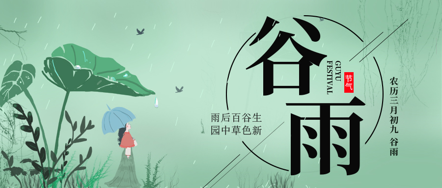 谷雨 ▎雨后百谷生，園中草色新