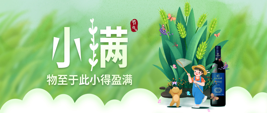 小滿 ▎萬物見長，小得盈滿