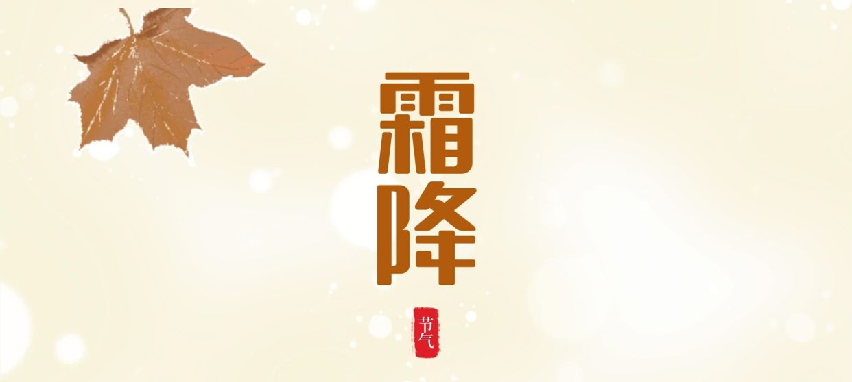 霜降 ▎秋色盡染霜華，歲月不負(fù)芳華