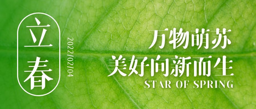 立春 ▎待凜冬離去，雪絨草青