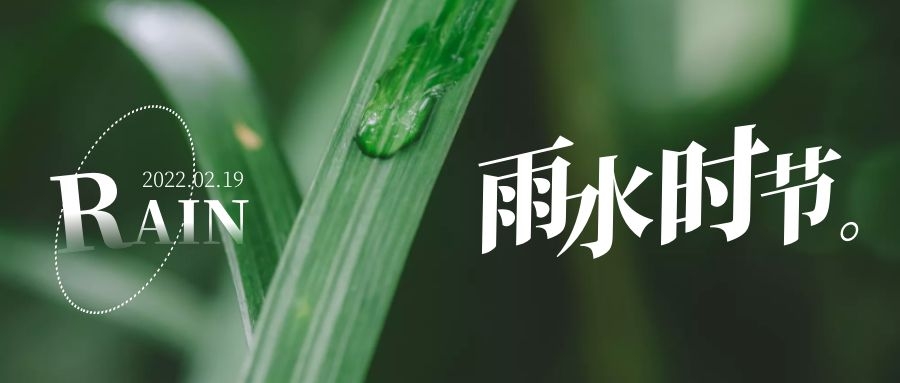 雨水 ▎每一滴，都在孕育一場成長和豐收