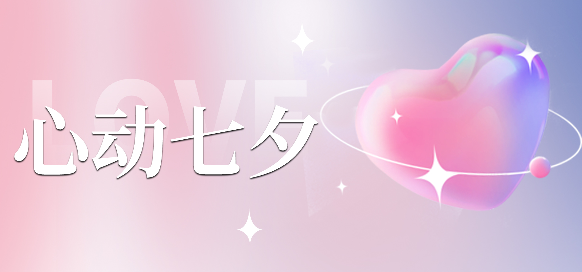 浪漫七夕，讓愛不缺席~