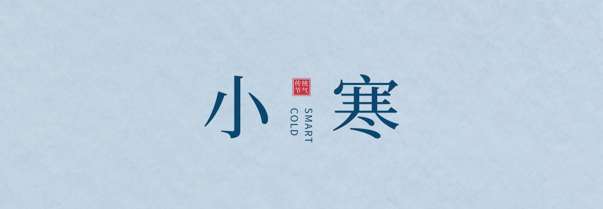 小寒 ▎三九料峭天，葡園待春來