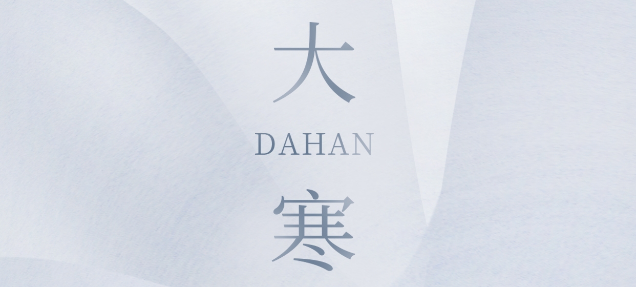 大寒 ▎今朝冬藏盡，來日春又生