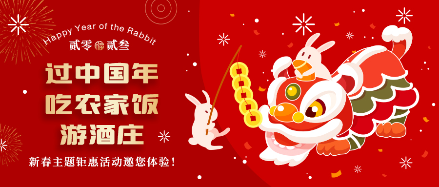 過中國年 吃農(nóng)家飯 游酒莊—格瑞特莊園新春熱鬧非凡！