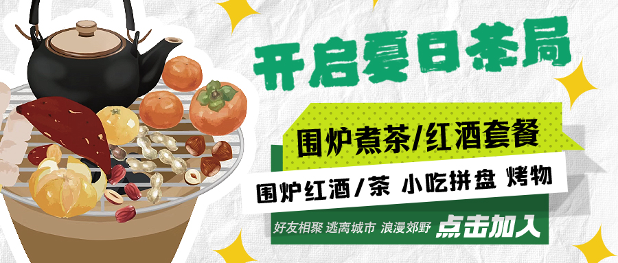 “嘿！來(lái)喝茶嗎？”——圍爐煮茶聞暖香，且喜初夏好時(shí)節(jié)