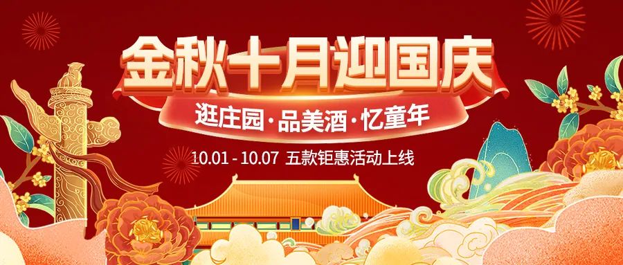 金秋十月迎國慶，五款鉅惠驚喜活動火熱來襲！