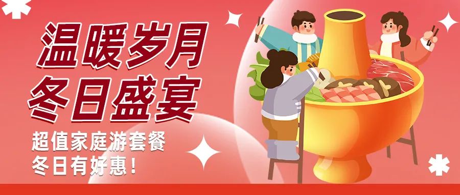 冬日好惠|暖冬超值家庭游驚喜上線！